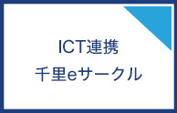 ICT連携 千里eサークル