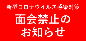 面会禁止のお知らせ