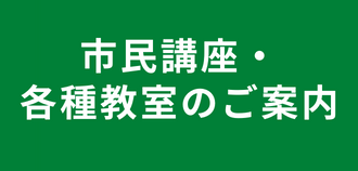 市民講座のご案内