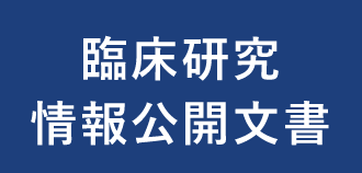 臨床研究情報公開文書