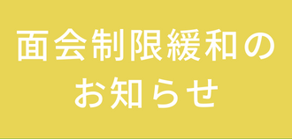 面会禁止のお知らせ