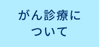 がん診療について