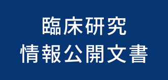 臨床研究情報公開文書