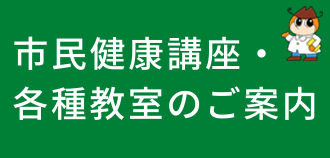 市民講座のご案内