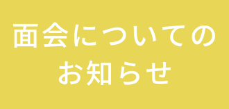 面会禁止のお知らせ