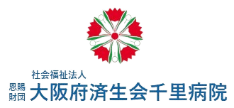 社会福祉法人 恩賜財団 大阪府済生会千里病院