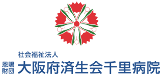 社会福祉法人 恩賜財団 大阪府済生会千里病院