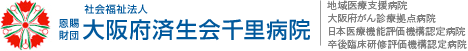社会福祉法人 大阪府済生会千里病院