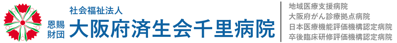 社会福祉法人 大阪府済生会千里病院