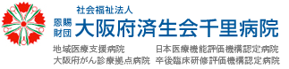 社会福祉法人 大阪府済生会千里病院