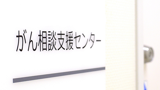 がん相談支援センターのご案内