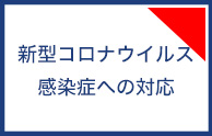 新型コロナウイルス感染症への対応