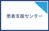 患者支援センター