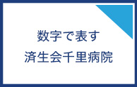 数字で表す済生会千里病院