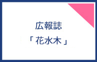 広報誌「はなみずき」