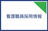 看護職員採用情報