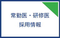 常勤医・研修医採用情報