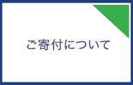 ご寄付について