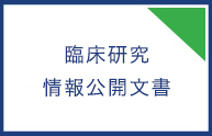 臨床研究情報公開文書