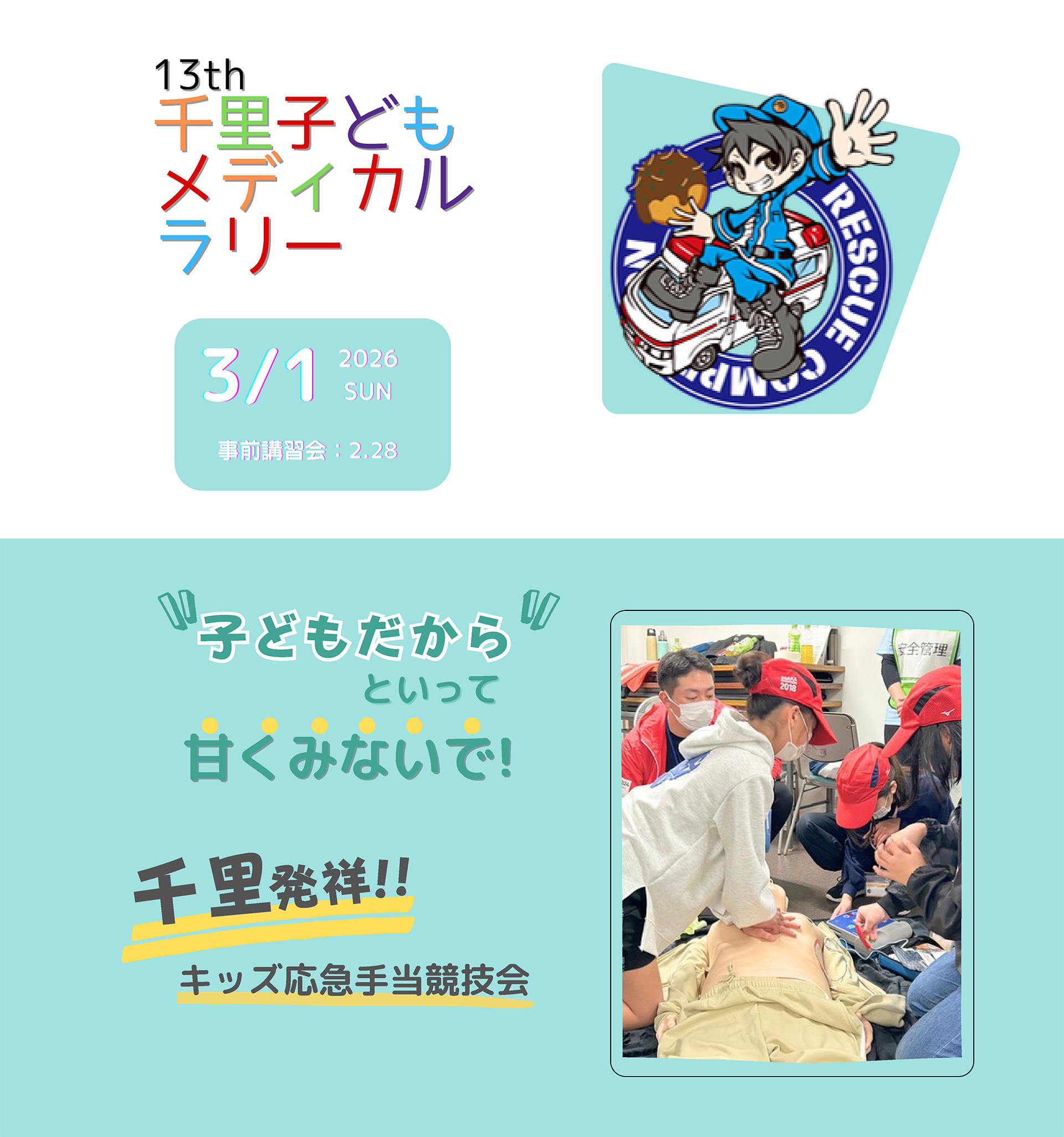 第13回千里子どもメディカルラリー。2026年3月1日（日）。事前講習会2月28日。キッズ応急手当競技会