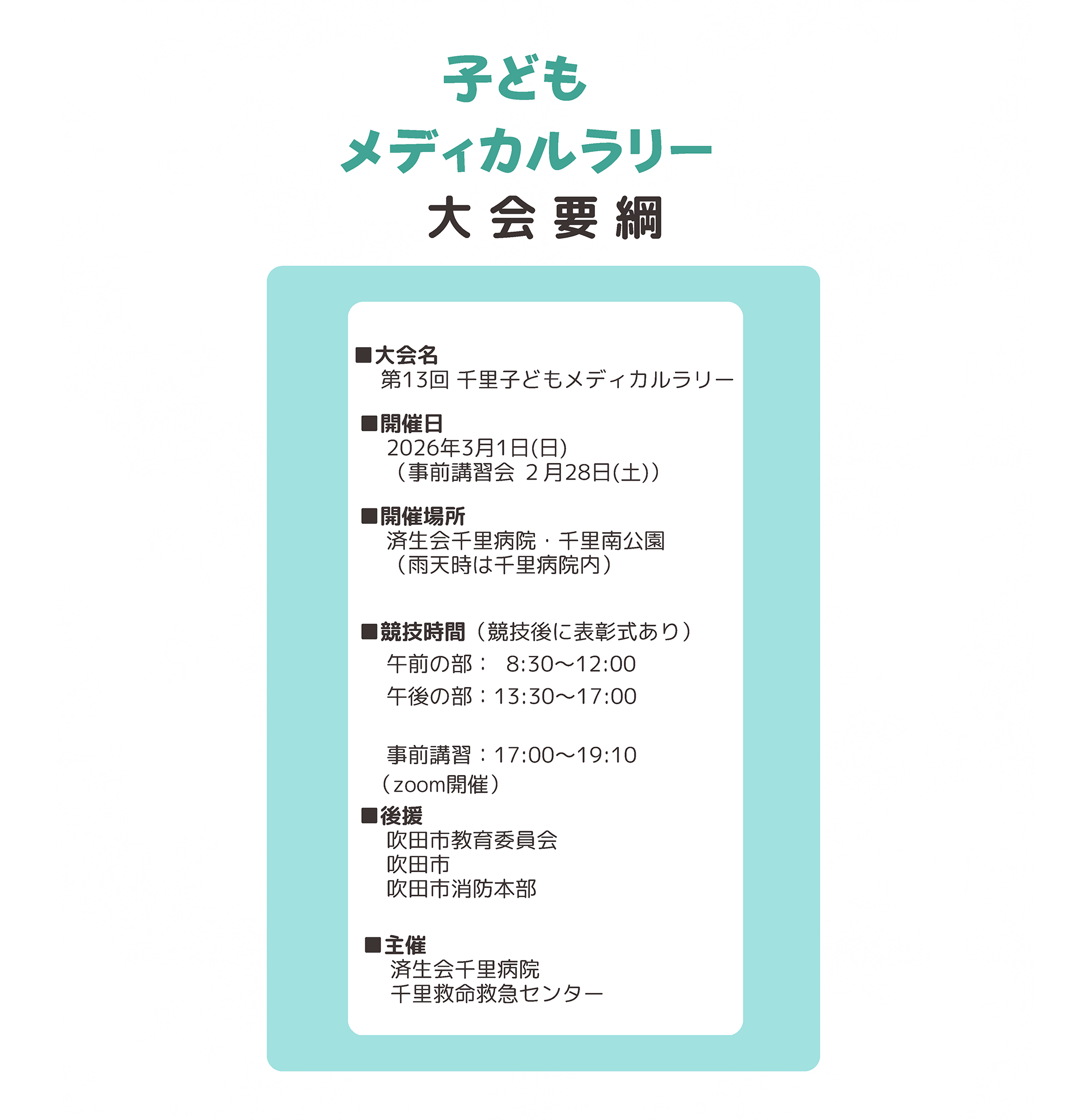 第13回千里子どもメディカルラリーの大会概要