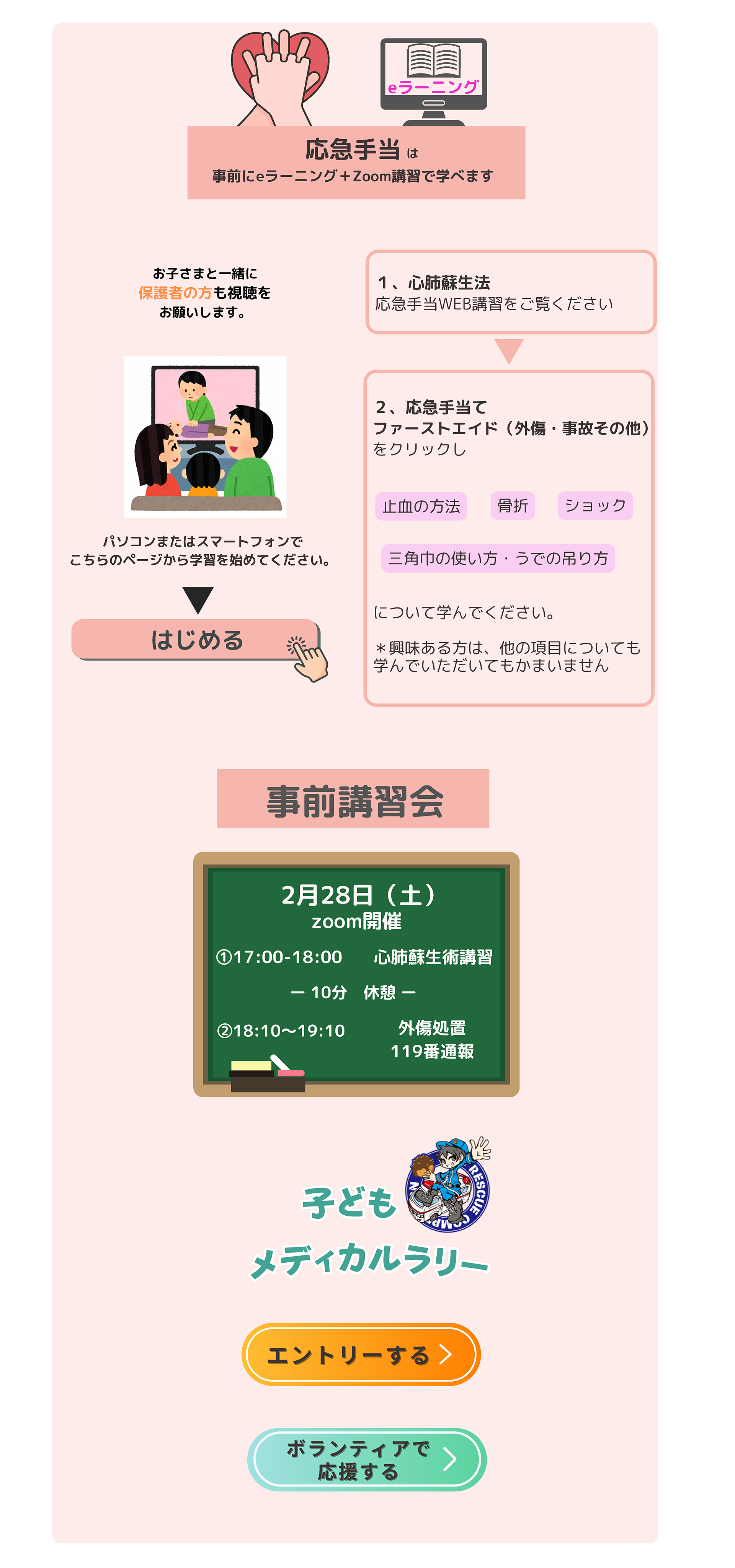 応急手当の事前eラーニングのご紹介。事前講習会は2026年2月28日（土）17:00～