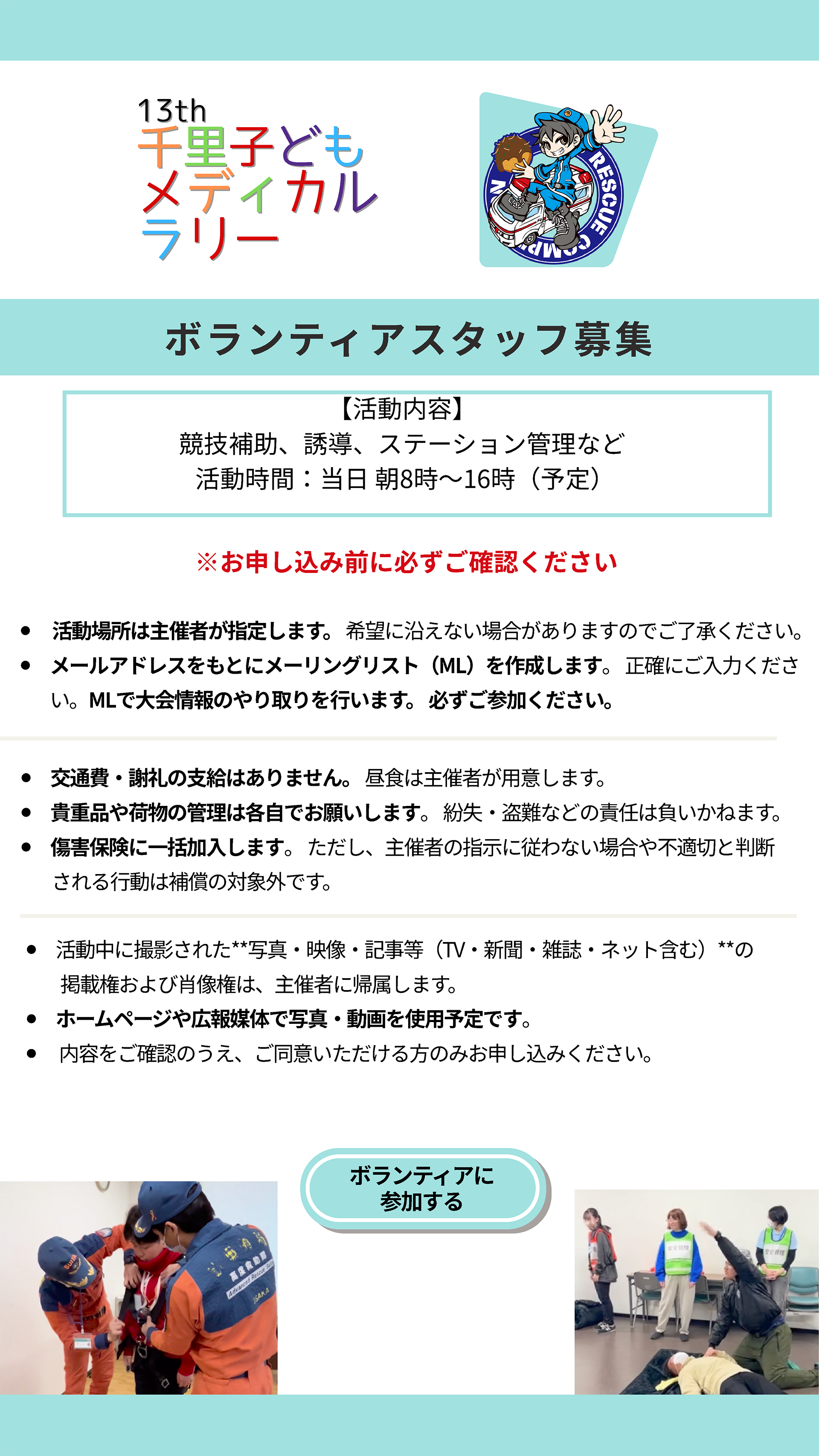 第13回千里子どもメディカルラリーボランティア募集