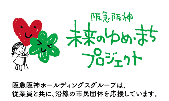 阪急阪神未来のゆめ･まちプロジェクト