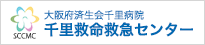 大阪府済生会千里病院 千里救命救急センター