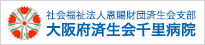 社会福祉法人恩賜財団済生会支部 大阪府済生会千里病院