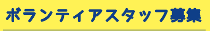 ボランティアスタッフ