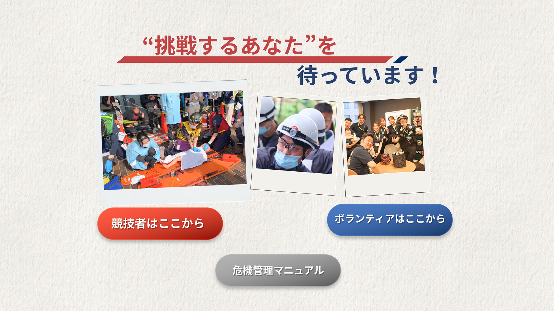“挑戦するあなた”を待っています！
