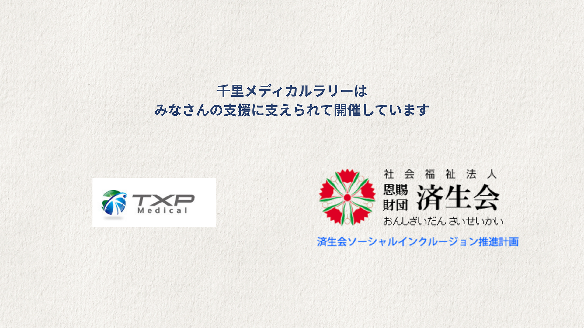 千里メディカルライリーはみなさんの支援に支えられています。