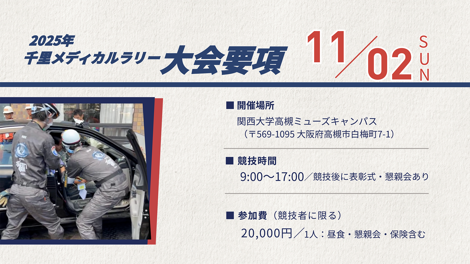 2025年千里メディカルラリー大会要項【11月2日（日）】開催