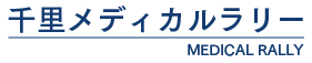 千里メディカルラリー