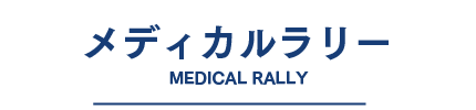 メディカルラリー