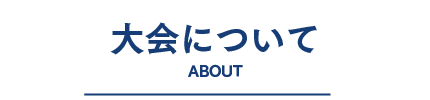 大会について