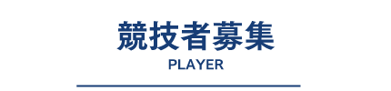 競技者募集
