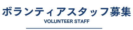 ボランティアスタッフ募集