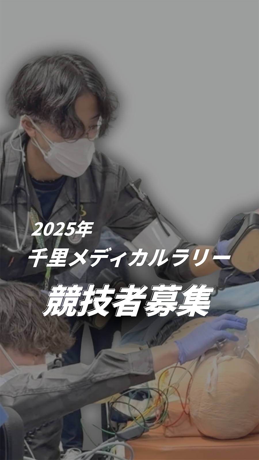 2025年千里メディカルラリー競技者募集　あなたの本機を待ってます！
