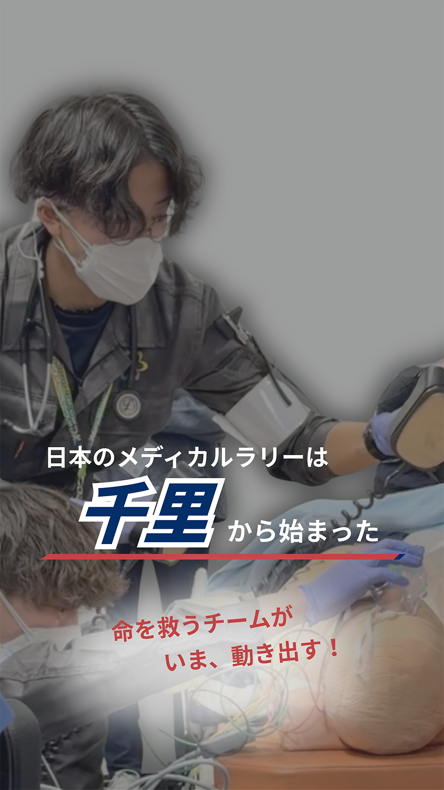 日本のメディカルラリーは千里から始まった命を救うチームがいま、動き出す！