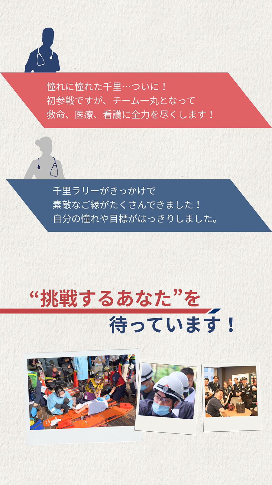 “挑戦するあなた”を待っています！