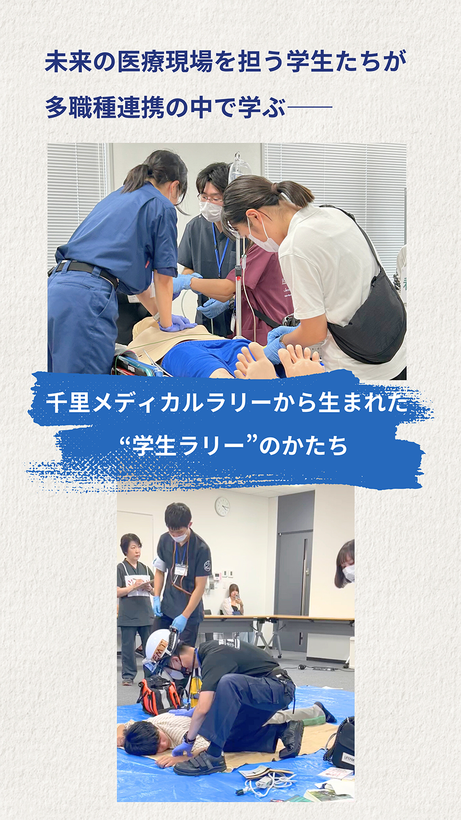 未来の医療現場を担う学生たちが多職種連携の中で学ぶ。千里メディカルラリーから生まれた“学生ラリー”のかたち