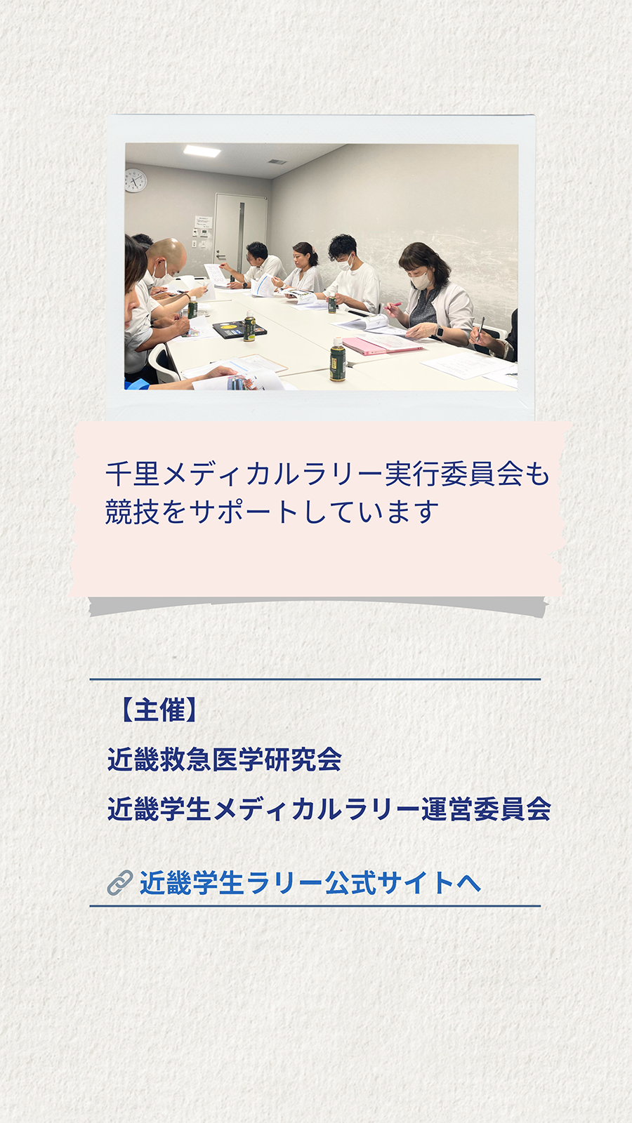 千里メディカルラリー実行委員会も競技をサポートしています