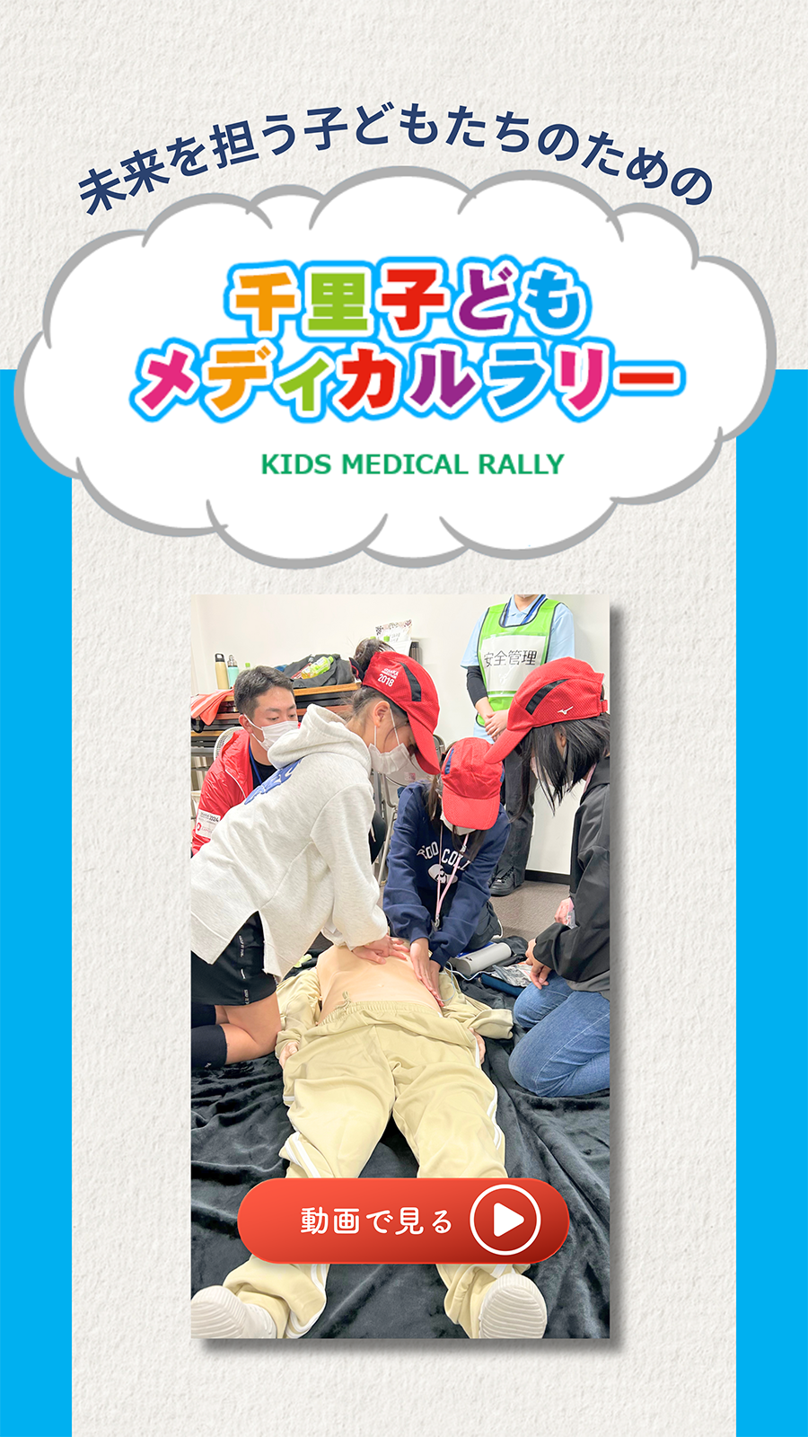 未来を担う子どもたちのための「千里子どもメディカルラリー」