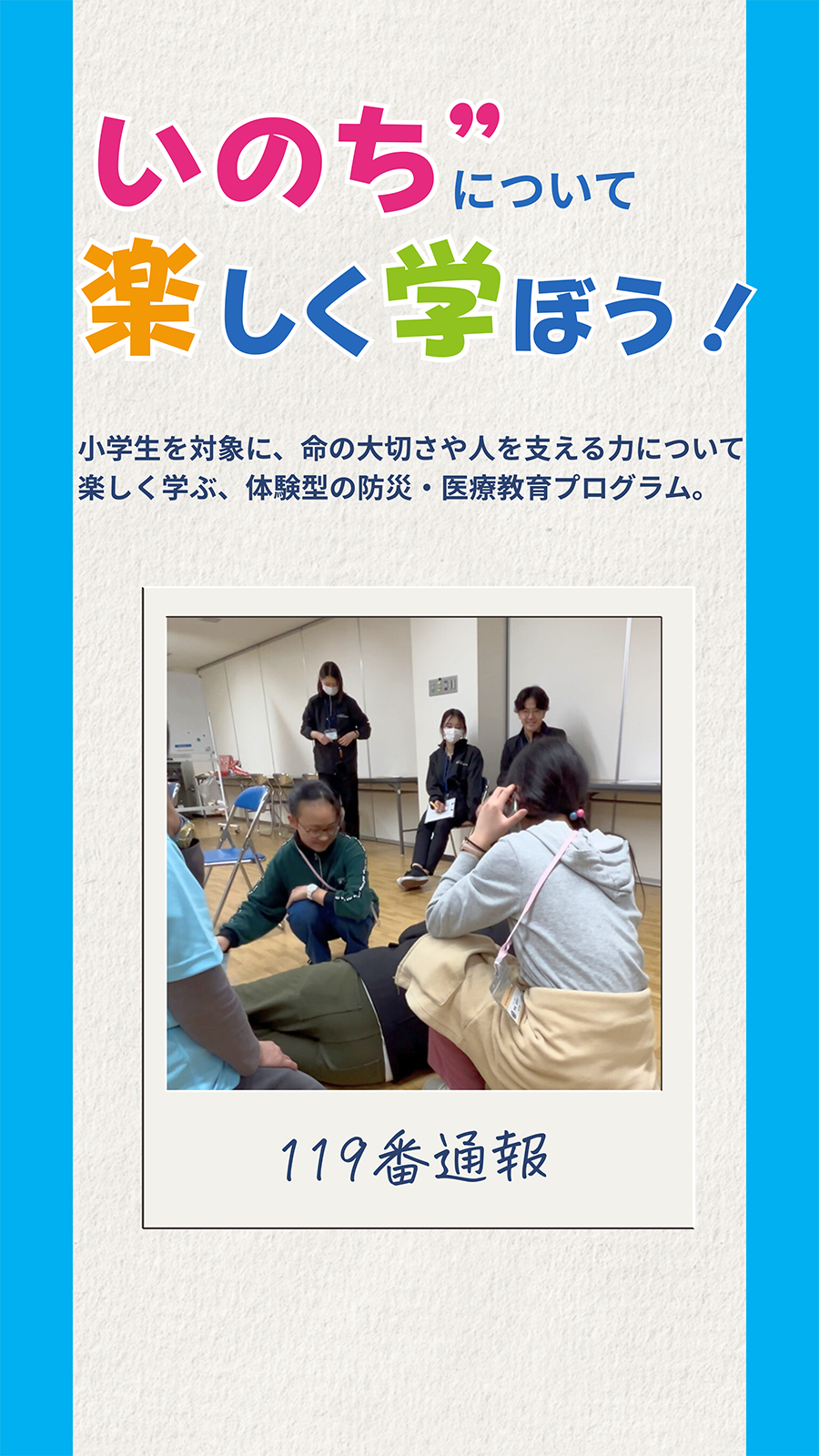いのち””について楽しく学ぼう！！