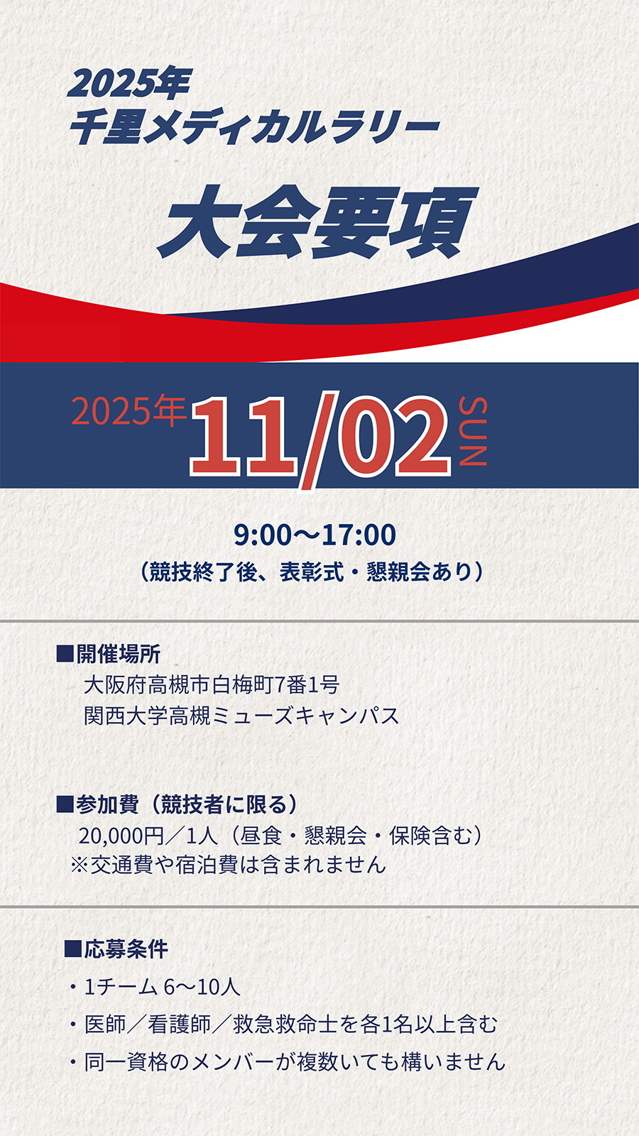 2025年千里メディカルラリー大会要項【2025年11月2日（日）】開催