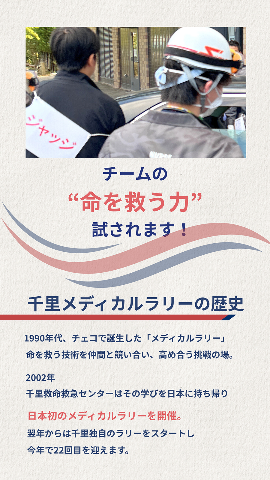 チームの“命を救う力”試されます！千里メディカルラリーの歴史