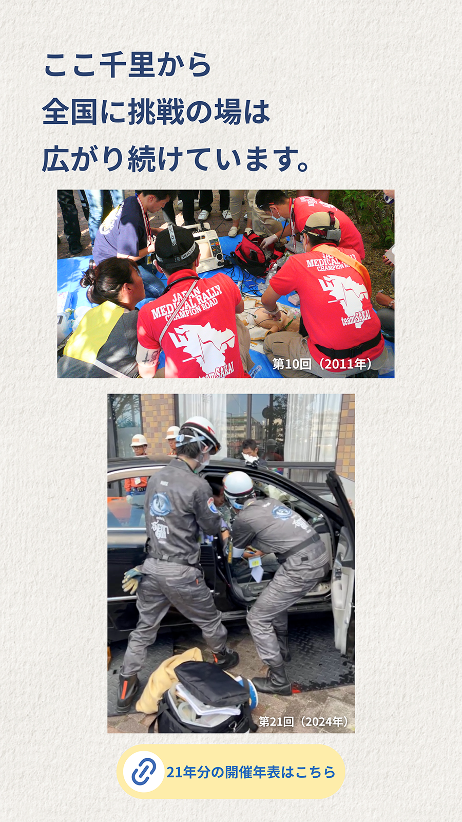 ここ千里から全国に挑戦の場は広がり続けています。