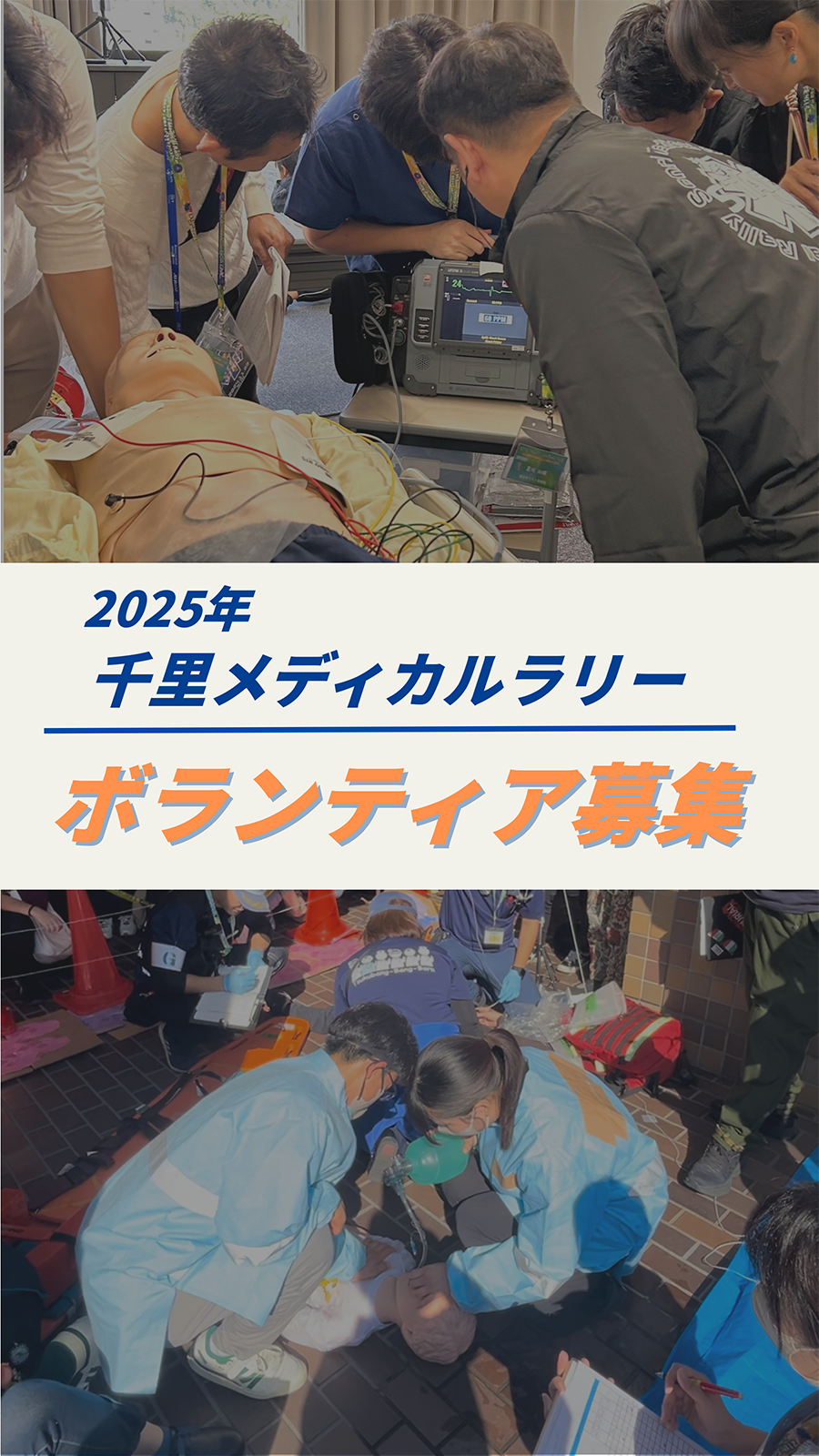2025年千里メディカルラリーボランティア募集